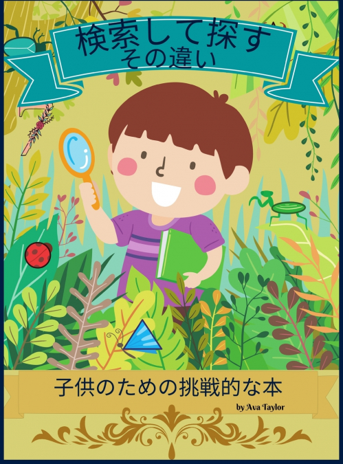 検索して違いを見つけよう 子供のための挑戦的な本