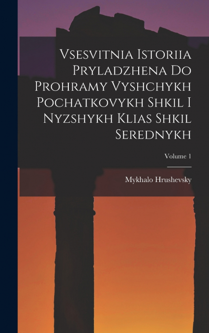 Vsesvitnia istoriia pryladzhena do prohramy vyshchykh pochatkovykh shkil i nyzshykh klias shkil serednykh; Volume 1