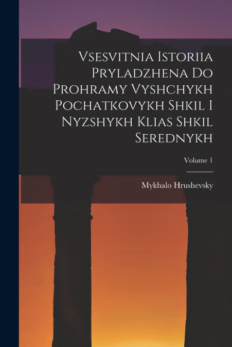 Vsesvitnia istoriia pryladzhena do prohramy vyshchykh pochatkovykh shkil i nyzshykh klias shkil serednykh; Volume 1