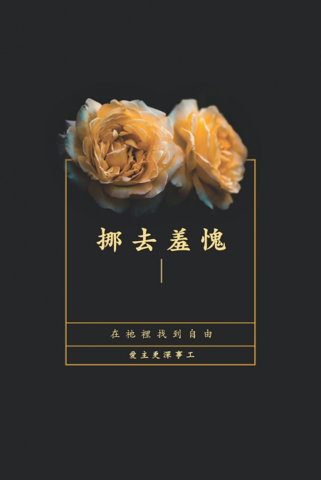 挪去羞愧
