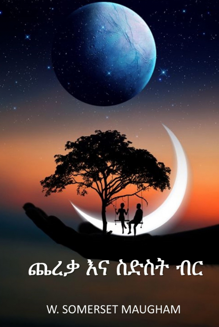 ጨረቃ እና ስድስት ብር