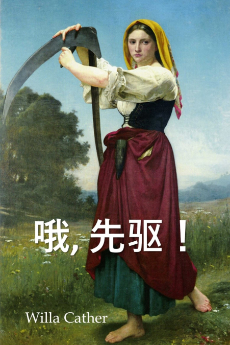 哦，先驱！