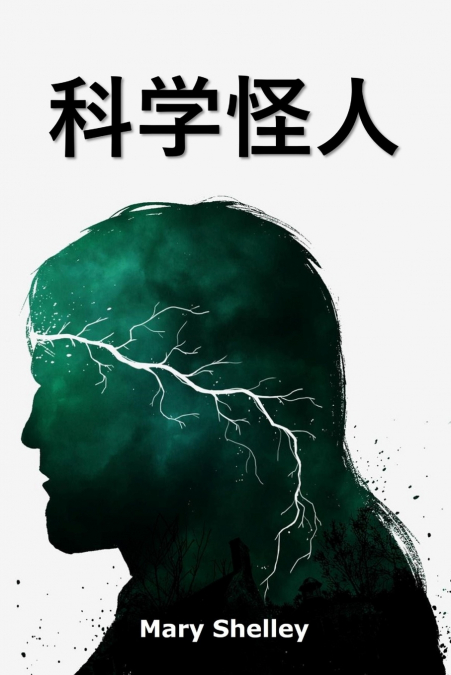 科学怪人