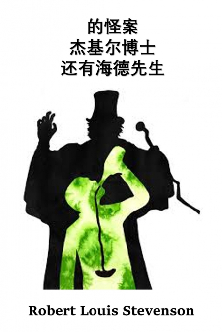 杰基尔博士和海德先生的奇怪案例