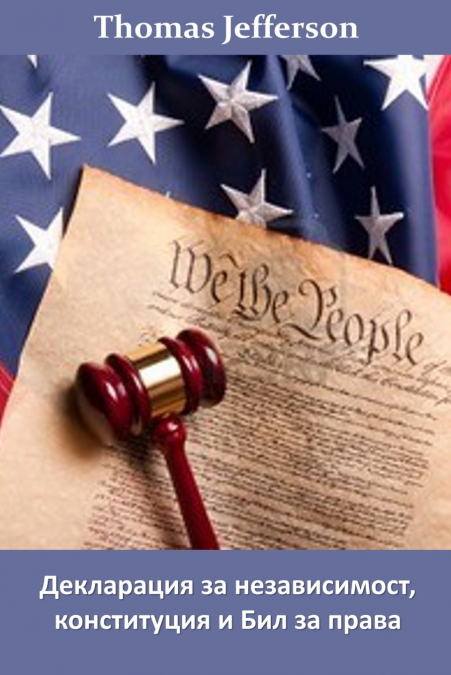 Декларация за Независимост, Конституция и Бил за Права