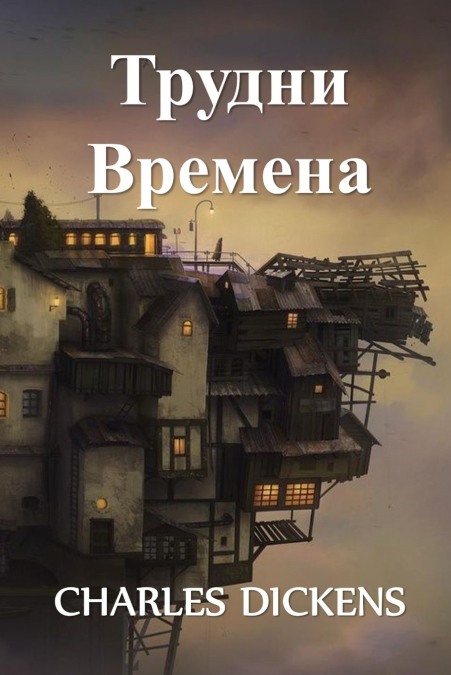 Трудни Времена