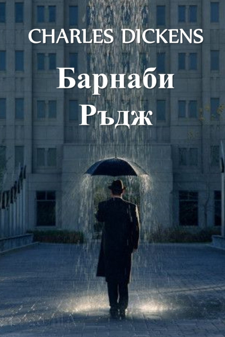 Барнаби Ръдж