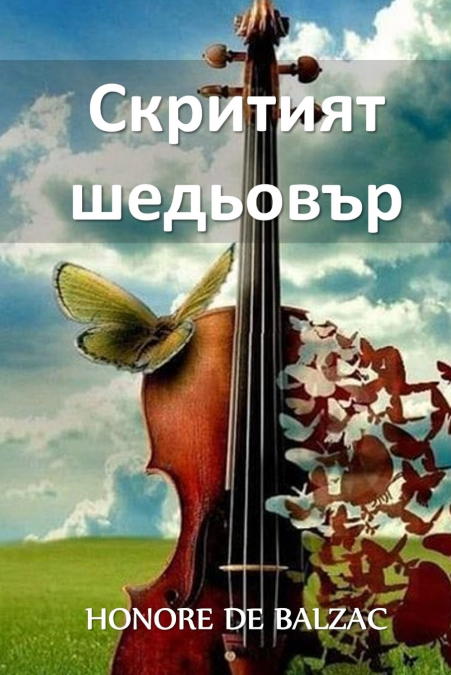 Скритият Шедьовър
