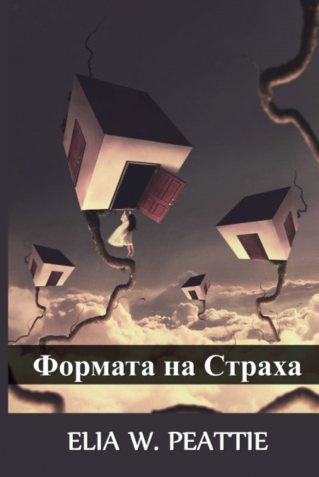 Формата на Страха