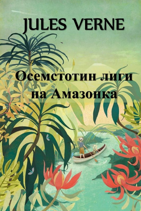 Осемстотин Лиги на Амазонка