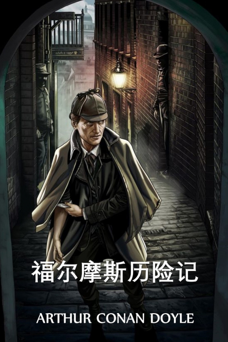 福尔摩斯历险记