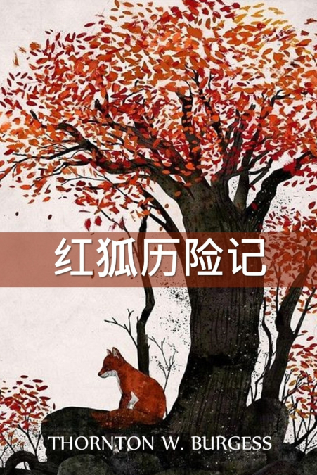 雷迪·福克斯历险记