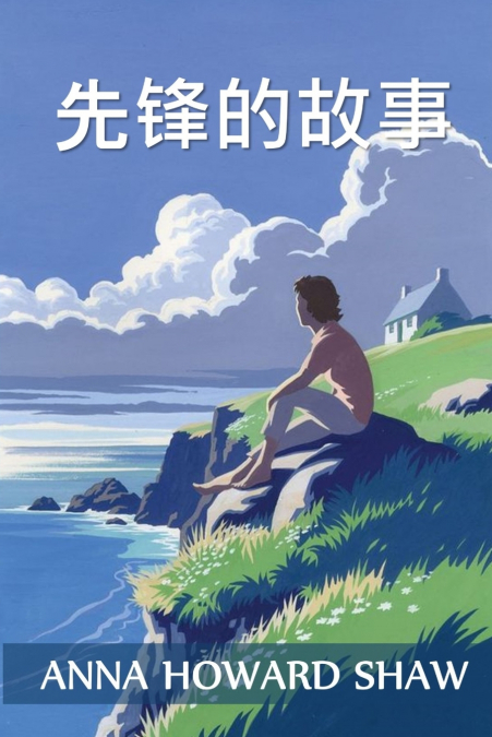 先锋的故事