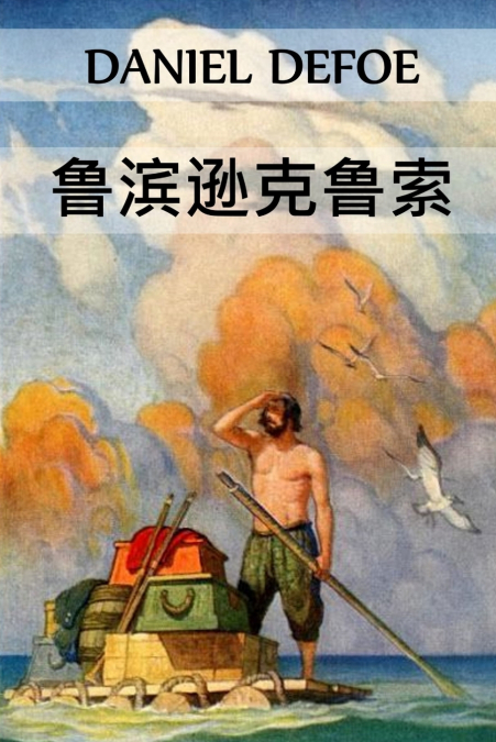 鲁滨逊克鲁索