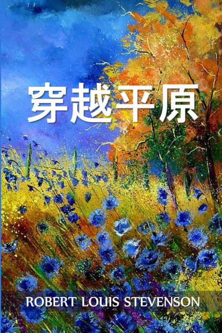 穿越平原