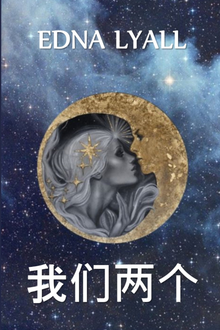 我们两个