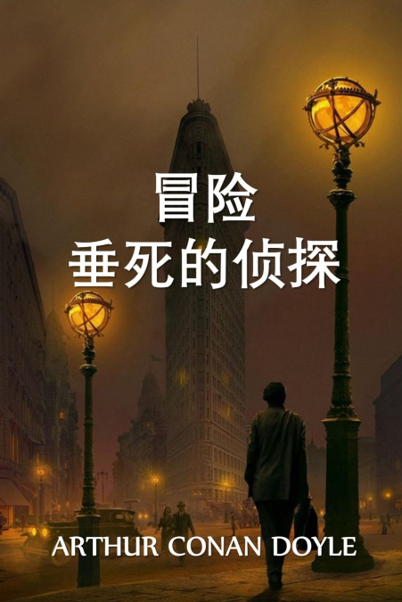 垂死侦探的冒险