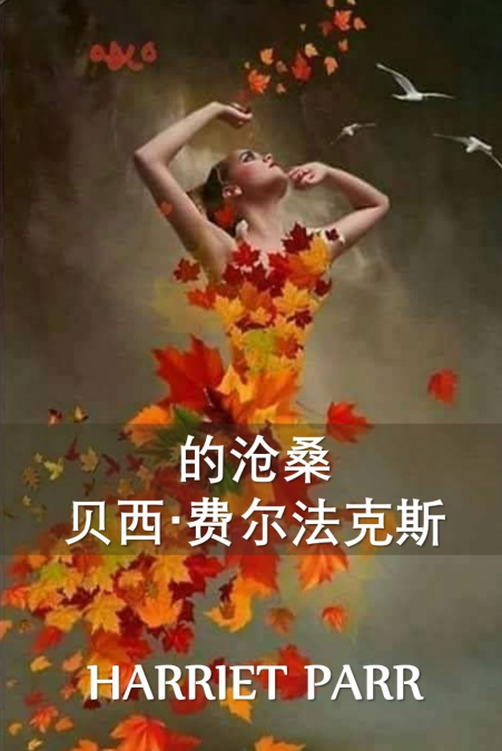 贝西·费尔法克斯 的变迁