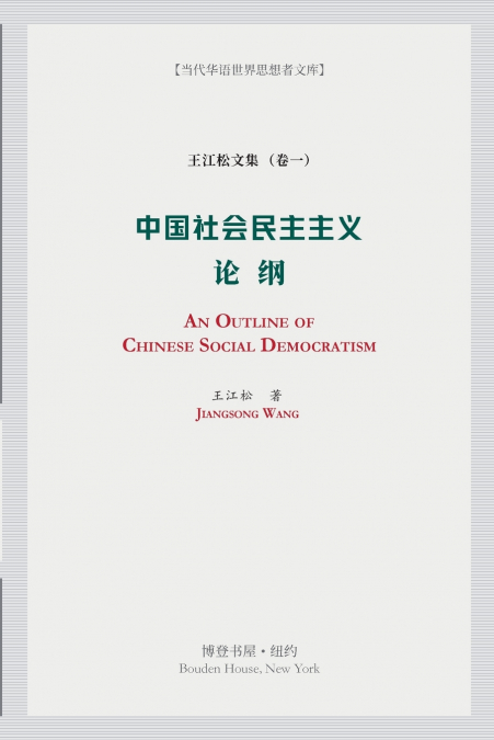 中国社会民主主义论纲
