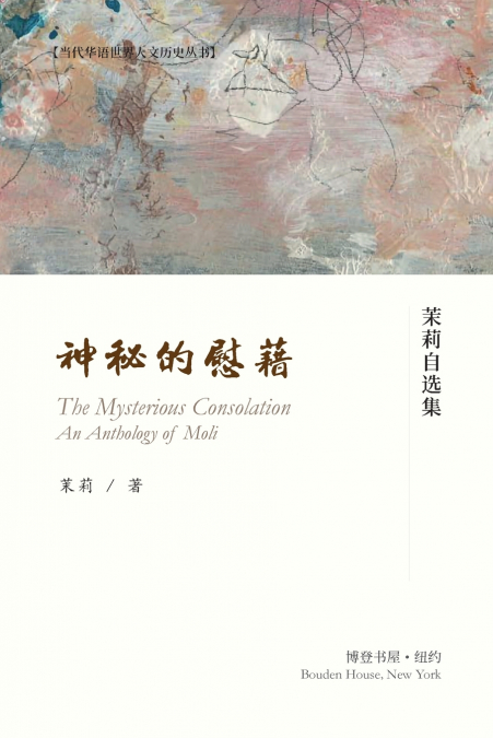 神秘的慰籍---茉莉自选集