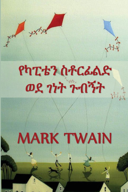 የካፒቴን ስቶርፊልድ ወደ ገነት ጉብኝት