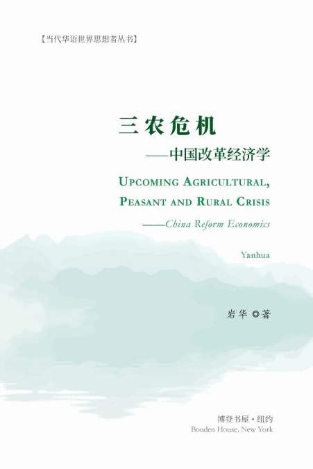 三农危机---中国改革经济学