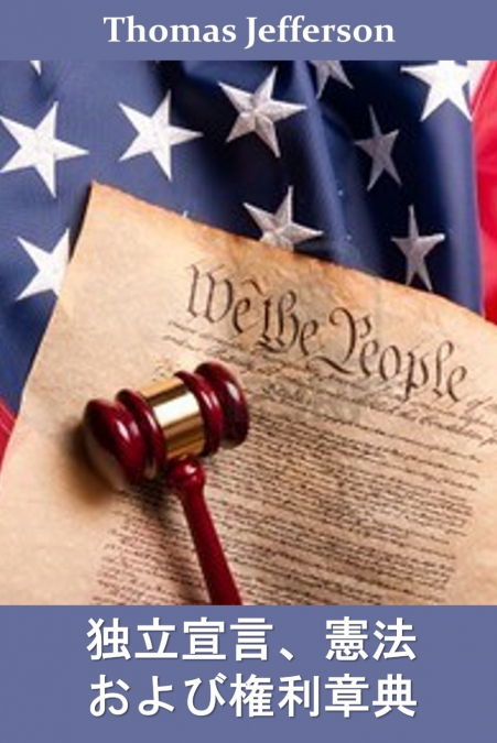 独立宣言、憲法、および権利章典
