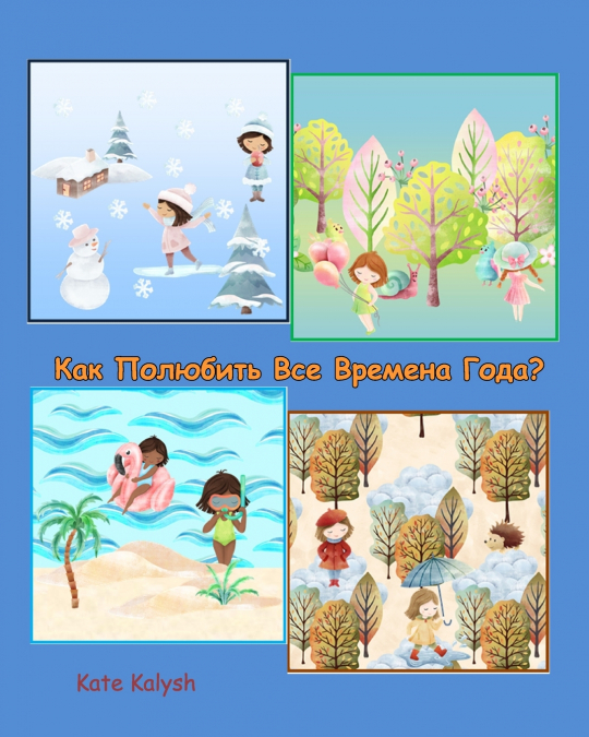 Как полюбить все времена года? Children’s book about seasons in Russian
