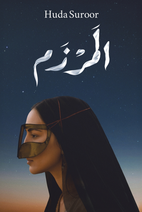 المرزم