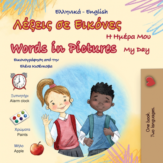Words in Pictures - My Day (Greek English Bilingual Children’s Book)