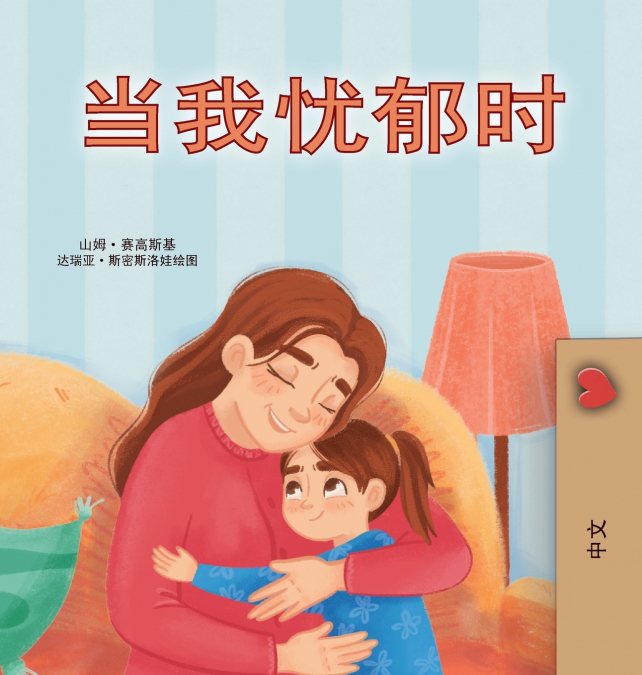 When I am Gloomy (Chinese Simplified Children’s Book)