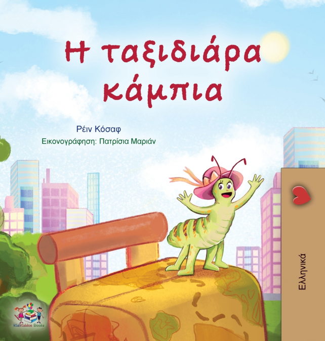The Traveling Caterpillar (Greek Children’s Book)