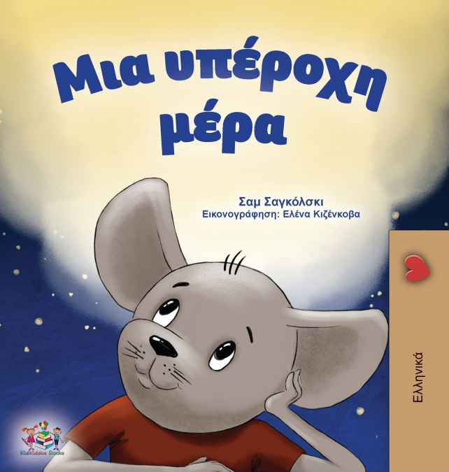 A Wonderful Day (Greek Children’s Book)