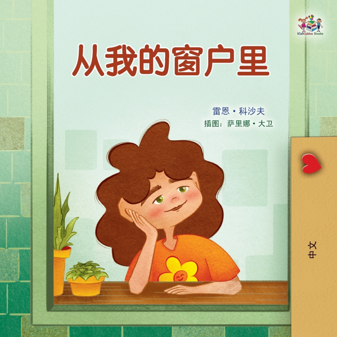 From My Window (Chinese Kids Book)