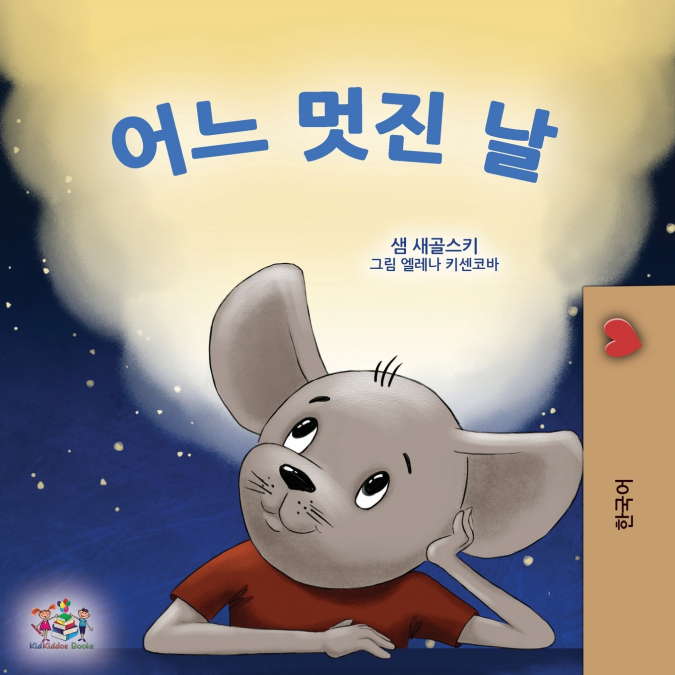 A Wonderful Day (Korean Children’s Book for Kids)