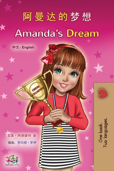 Amanda’s Dream (Chinese English Bilingual Children’s Book - Mandarin Simplified)
