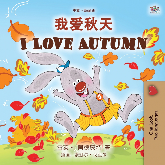 I Love Autumn (Chinese English Bilingual Children’s Book - Mandarin Simplified)