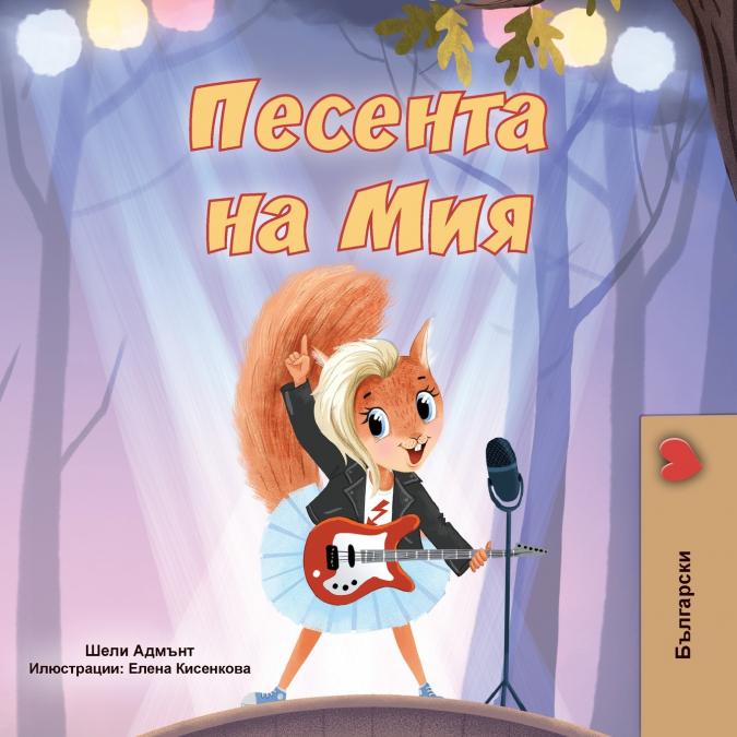 Mia’s Song  (Bulgarian Children’s Book)