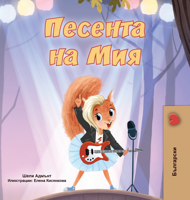Mia’s Song  (Bulgarian Children’s Book)