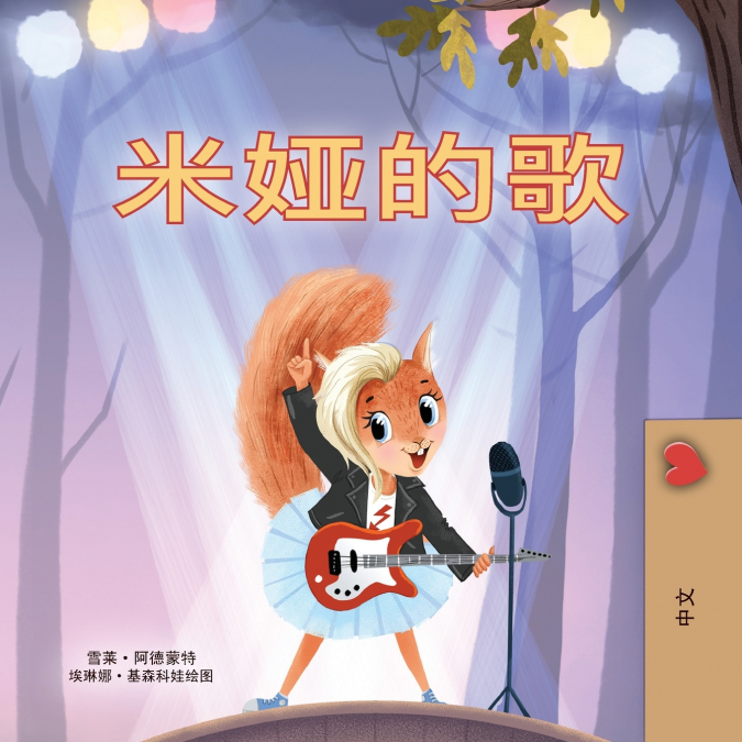 Mia’s Song  (Chinese Simplified Children’s Book)