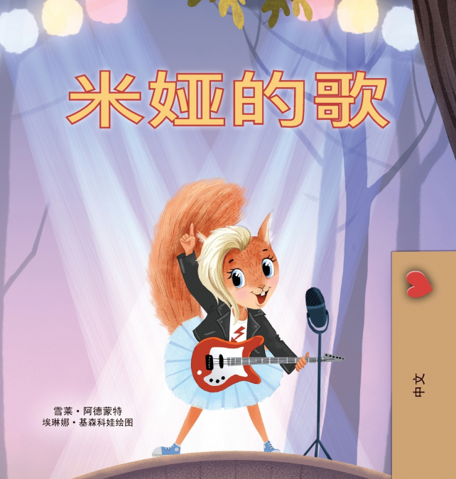 Mia’s Song  (Chinese Simplified Children’s Book)