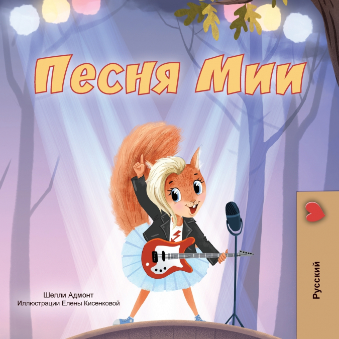 Mia’s Song  (Russian Children’s Book)