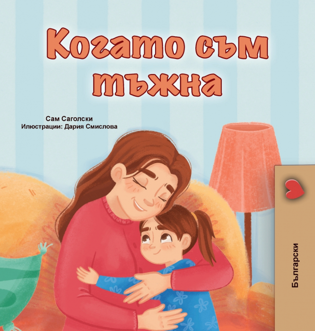 When I am Gloomy (Bulgarian Children’s Book)