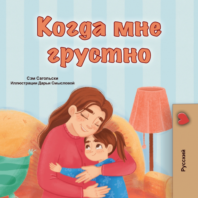 When I am Gloomy (Russian Children’s Book)