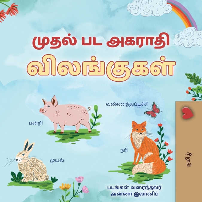 First Picture Dictionary - Animals (Tamil Children’s Book)