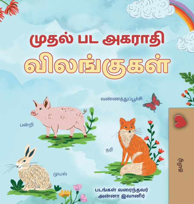 First Picture Dictionary - Animals (Tamil Children’s Book)