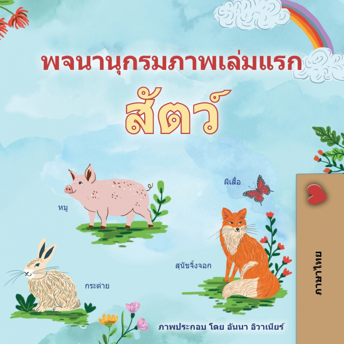 First Picture Dictionary - Animals (Thai Children’s Book)