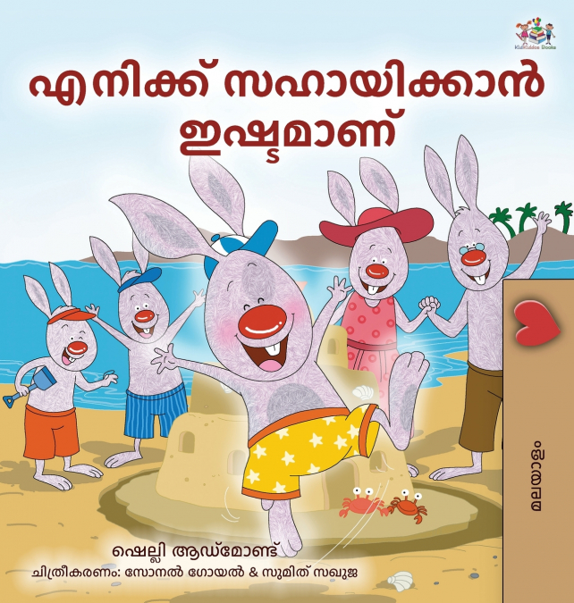 I Love to Help (Malayalam Children’s Book)