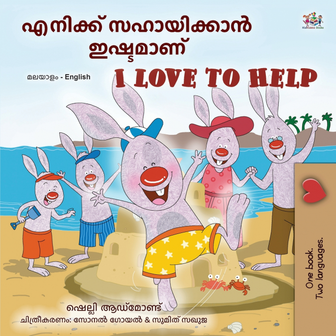 I Love to Help (Malayalam English Bilingual Children’s Book)
