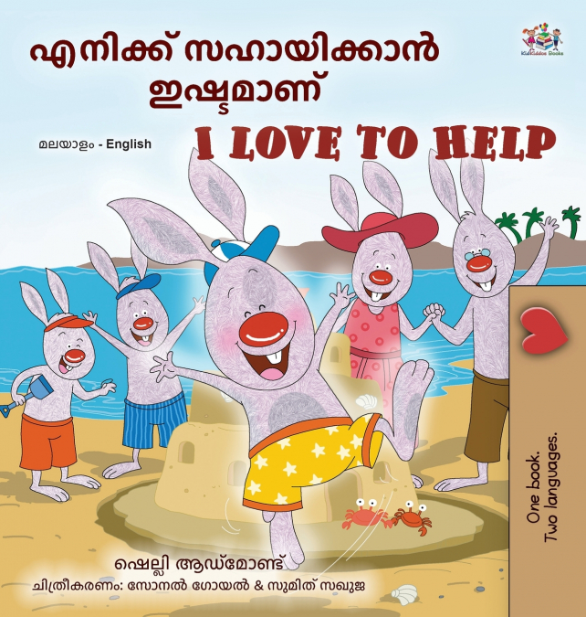 I Love to Help (Malayalam English Bilingual Children’s Book)